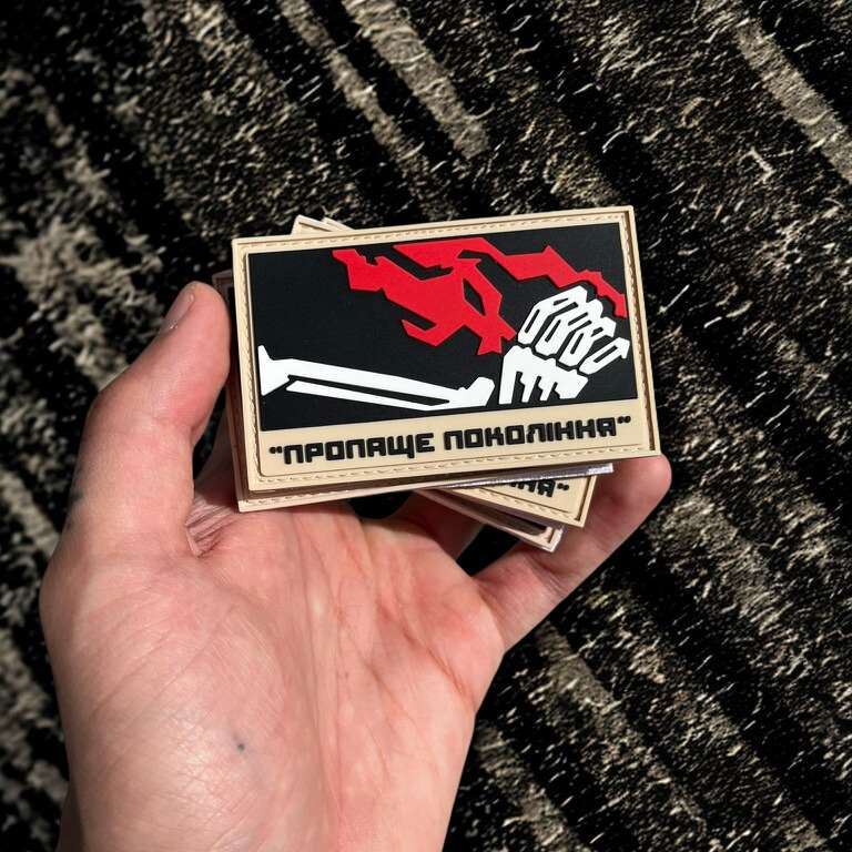 патч "ПРОПАЩЕ ПОКОЛІННЯ"